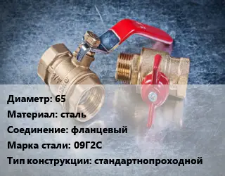 Кран металлический 65 сталь фланцевый Сталь: 09Г2С стандартнопроходной